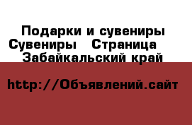 Подарки и сувениры Сувениры - Страница 2 . Забайкальский край